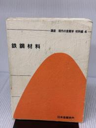 【※イタミ・書き込み有り】講座・現代の金属学材料編 (第4巻) 日本金属学会