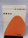 【※イタミ・書き込み有り】講座・現代の金属学材料編 (第4巻) 日本金属学会