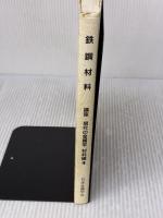 【※イタミ・書き込み有り】講座・現代の金属学材料編 (第4巻) 日本金属学会