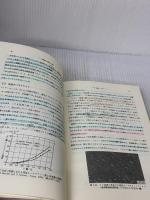 【※イタミ・書き込み有り】講座・現代の金属学材料編 (第4巻) 日本金属学会