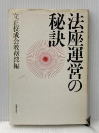 法座運営の秘訣 佼成者出版社