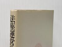 法座運営の秘訣 佼成者出版社