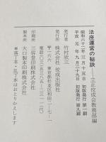 法座運営の秘訣 佼成者出版社
