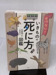せつない! いきものの死に方図鑑 宝島社