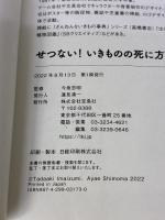 せつない! いきものの死に方図鑑 宝島社