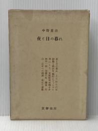 夜と日の暮れ (1955年)