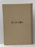 夜と日の暮れ (1955年)
