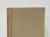 夜と日の暮れ (1955年)