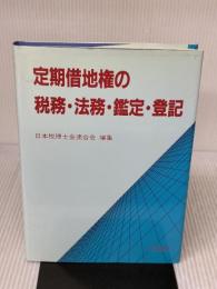 定期借地権の税務・法務・鑑定・登記 六法出版社