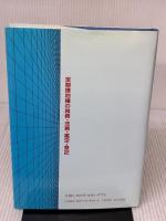 定期借地権の税務・法務・鑑定・登記 六法出版社