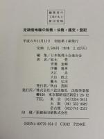 定期借地権の税務・法務・鑑定・登記 六法出版社