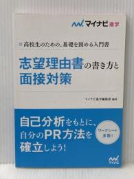志望理由書の書き方と面接対策 マイナビ出版 マイナビ進学編集部