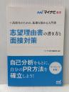 志望理由書の書き方と面接対策 マイナビ出版 マイナビ進学編集部