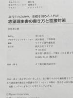 志望理由書の書き方と面接対策 マイナビ出版 マイナビ進学編集部