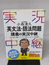 【※イタミ有り】小森清久 英文法・語法問題講義の実況中継―文法・語法・熟語・イディオム・発音・アクセント・会話表現 (実況中継シリーズ)