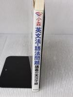 【※イタミ有り】小森清久 英文法・語法問題講義の実況中継―文法・語法・熟語・イディオム・発音・アクセント・会話表現 (実況中継シリーズ)