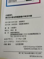 【※イタミ有り】小森清久 英文法・語法問題講義の実況中継―文法・語法・熟語・イディオム・発音・アクセント・会話表現 (実況中継シリーズ)