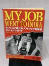 【※イタミ有り】My Job Went To India オフショア時代のソフトウェア開発者サバイバルガイド