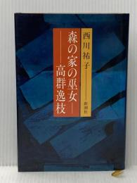 ※イタミ有 森の家の巫女高群逸枝 新潮社 西川祐子