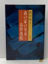 ※イタミ有 森の家の巫女高群逸枝 新潮社 西川祐子