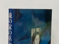 ※イタミ有 森の家の巫女高群逸枝 新潮社 西川祐子