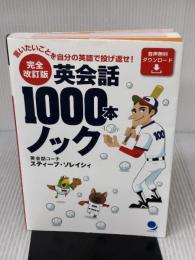 完全改訂版 英会話1000本ノック コスモピア スティーブ・ソレイシィ