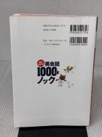 完全改訂版 英会話1000本ノック コスモピア スティーブ・ソレイシィ