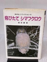 飛びたてシマフクロウ (あかねノンフィクション 4) あかね書房 高田 勝