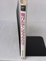 飛びたてシマフクロウ (あかねノンフィクション 4) あかね書房 高田 勝