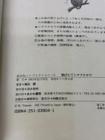 飛びたてシマフクロウ (あかねノンフィクション 4) あかね書房 高田 勝