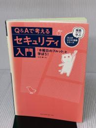 Q&Aで考えるセキュリティ入門 「木曜日のフルット」と学ぼう! 〈漫画キャラで学ぶ大人のビジネス教養シリーズ〉