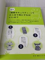 Q&Aで考えるセキュリティ入門 「木曜日のフルット」と学ぼう! 〈漫画キャラで学ぶ大人のビジネス教養シリーズ〉