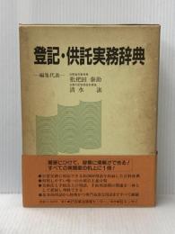 登記・供託実務辞典 民事法情報センター 枇杷田泰助
