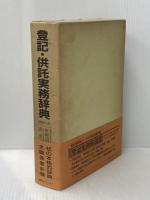 登記・供託実務辞典 民事法情報センター 枇杷田泰助