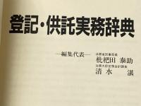 登記・供託実務辞典 民事法情報センター 枇杷田泰助