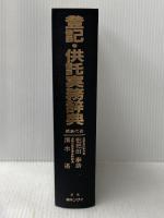 登記・供託実務辞典 民事法情報センター 枇杷田泰助