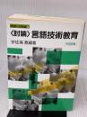 討論言語技術教育 (授業への挑戦 83) 明治図書出版