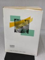 討論言語技術教育 (授業への挑戦 83) 明治図書出版
