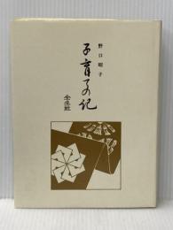 子育ての記 全生社 野口 昭子