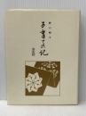 子育ての記 全生社 野口 昭子