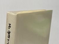 子育ての記 全生社 野口 昭子