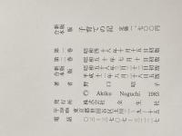 子育ての記 全生社 野口 昭子