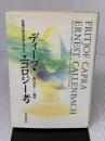 【※イタミ有り】ディープ・エコロジー考: 持続可能な未来に向けて 佼成出版社 アーネスト カレンバック