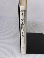 【※イタミ有り】ディープ・エコロジー考: 持続可能な未来に向けて 佼成出版社 アーネスト カレンバック