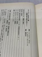 【※イタミ有り】ディープ・エコロジー考: 持続可能な未来に向けて 佼成出版社 アーネスト カレンバック