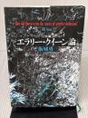 エラリ-・クイ-ン論 論創社 飯城 勇三