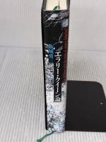 エラリ-・クイ-ン論 論創社 飯城 勇三