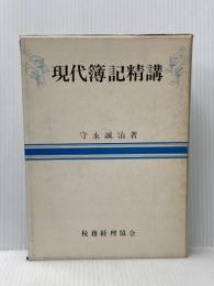 ※イタミ有 現代簿記精講 (1970年) 税務経理協会 守永 誠治