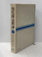 ※イタミ有 現代簿記精講 (1970年) 税務経理協会 守永 誠治