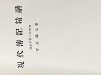 ※イタミ有 現代簿記精講 (1970年) 税務経理協会 守永 誠治